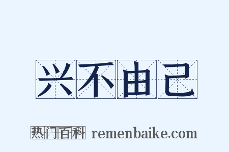 兴不由己是什么意思的图片